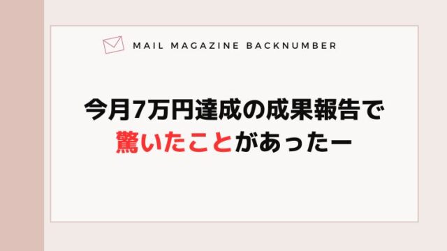 今月7万円達成の成果報告で驚いたことがあったー